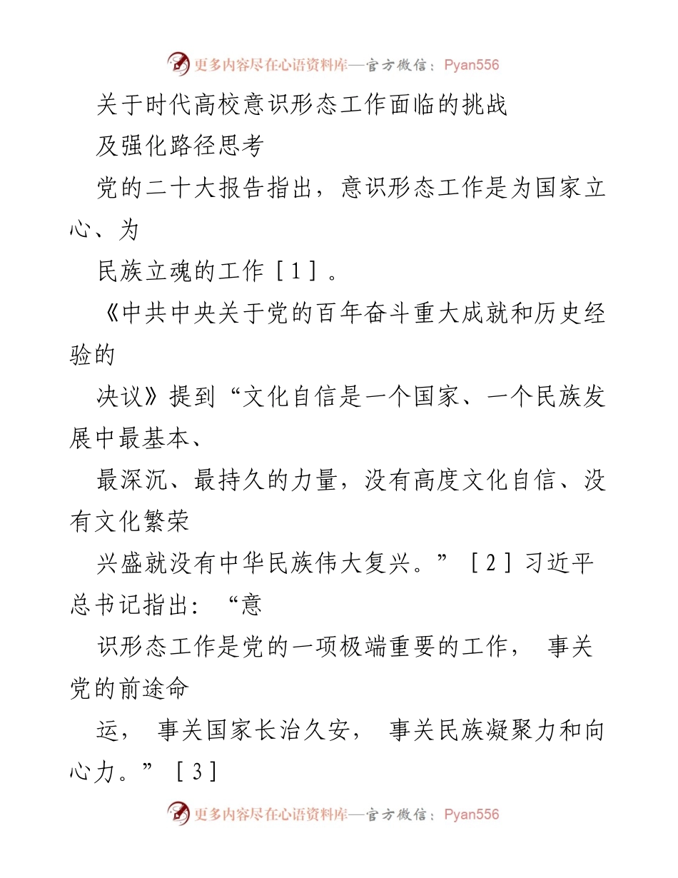 [发言] 高校意识形态工作会议 - 强化高校意识形态工作的重要性与路径探讨.docx_第1页