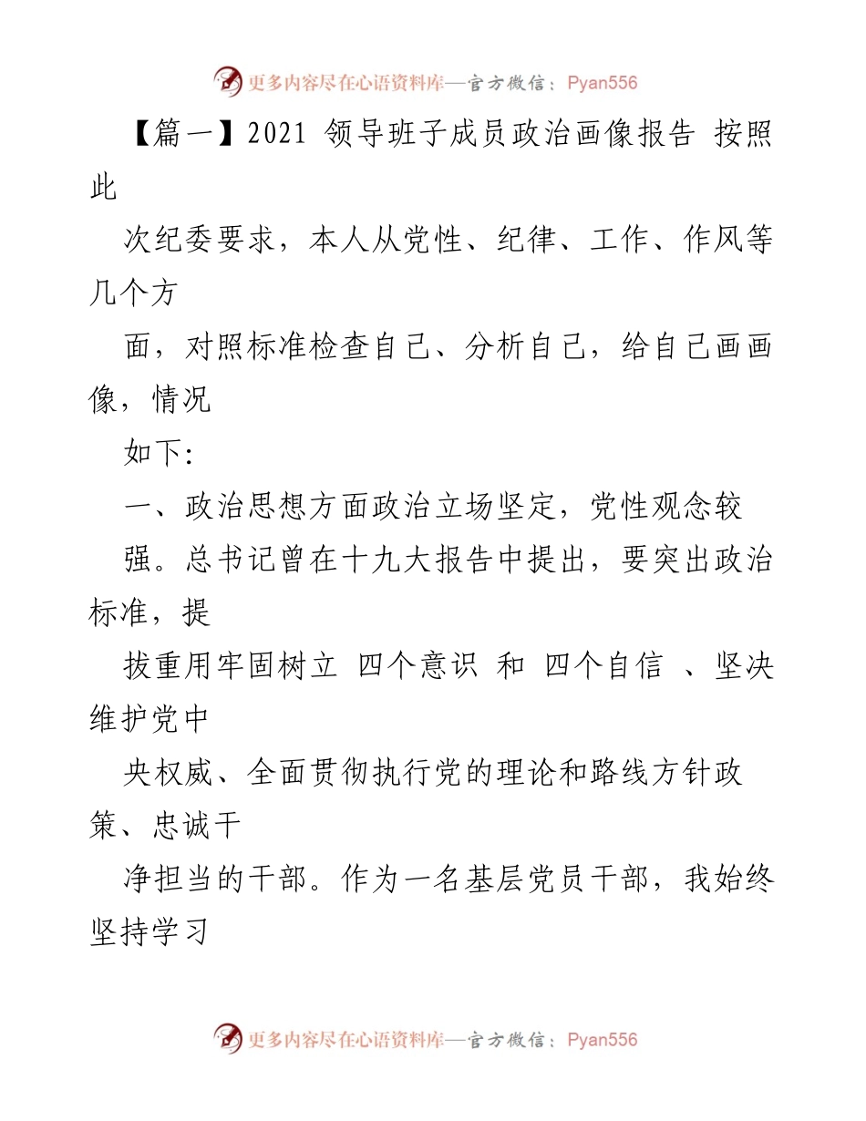 [发言] 领导班子成员政治画像报告 - 2021年领导班子成员政治画像自我分析报告.docx_第1页