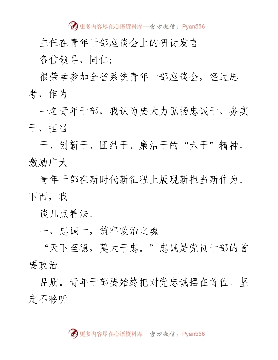 [发言] 青年干部座谈会 - 弘扬“六干”精神，激励青年干部新担当新作为.docx_第1页