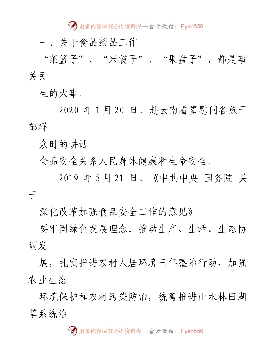 [发言] 食品安全工作会议 - 加强食品安全监管，保障民生安全.docx_第1页