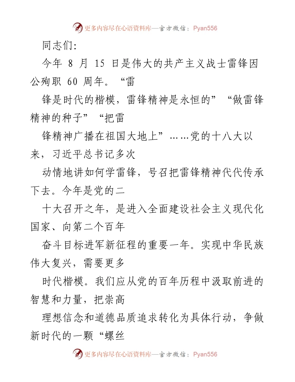 [发言] 雷锋精神纪念活动 - 弘扬雷锋精神，坚定理想信念，争做新时代的螺丝钉.docx_第1页