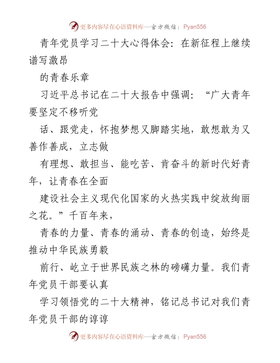 [发言] 青年党员学习会 - 青年党员在新征程上谱写青春乐章的心得体会.docx_第1页