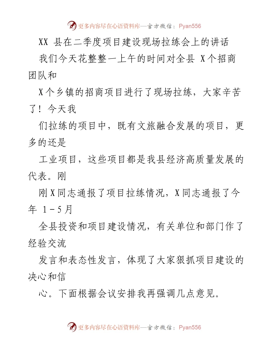 [发言] 项目建设现场拉练会 - 强调项目建设的重要性，推动经济高质量发展.docx_第1页