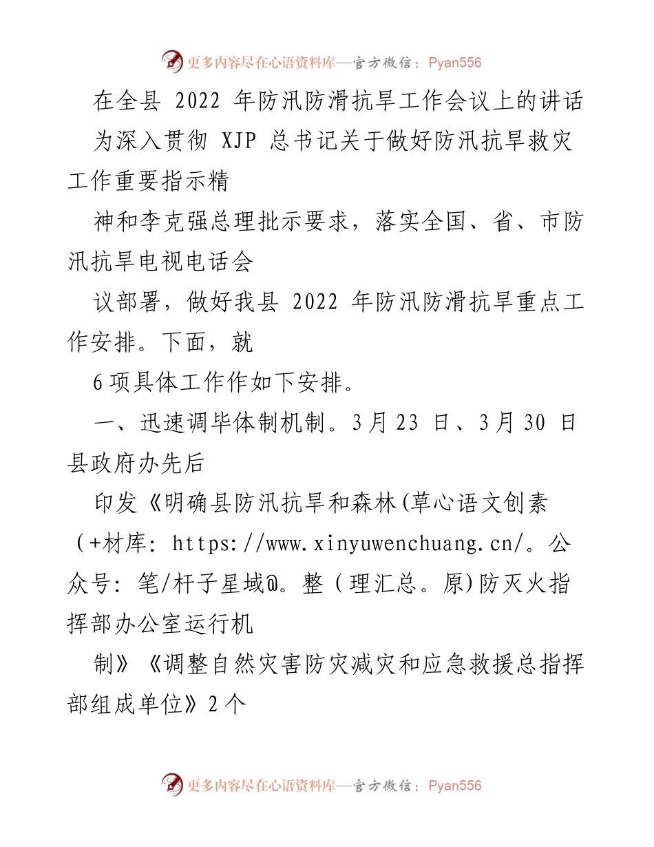 [发言] 防汛防滑抗旱工作会议 - 2022年全县防汛抗旱工作部署讲话.docx_第1页