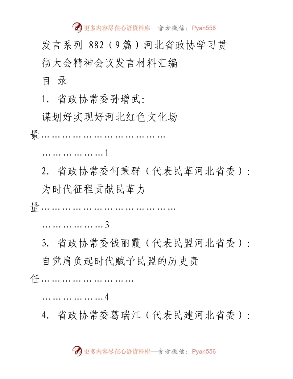 [发言材料] 河北省政协学习贯彻中共二十大精神会议 - 河北红色文化场景的战略谋划与实现.docx_第1页