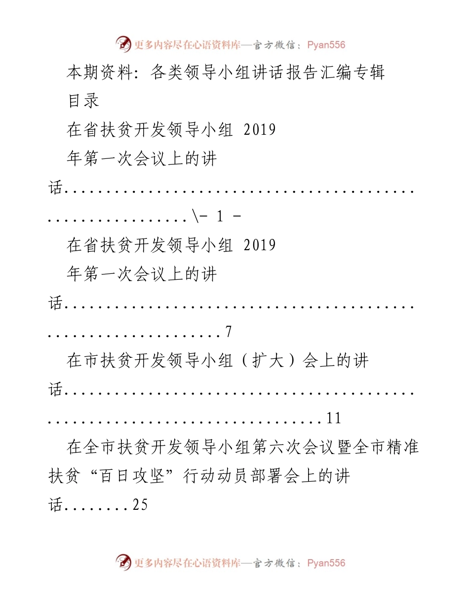 [发言] 领导小组会议 - 领导小组讲话汇编专辑.docx_第1页