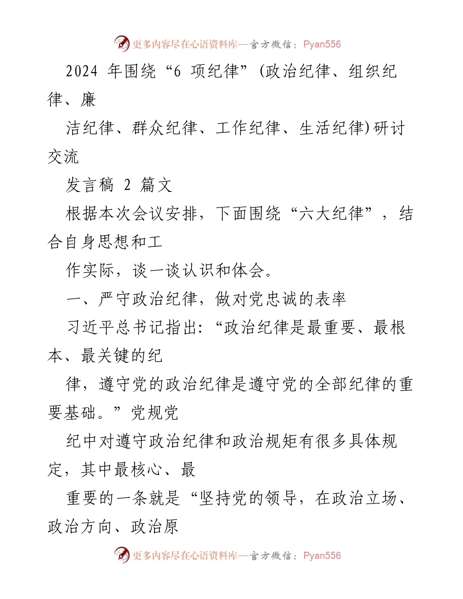 [发言稿] 会议 - 六大纪律的深入探讨与个人体会.docx_第1页
