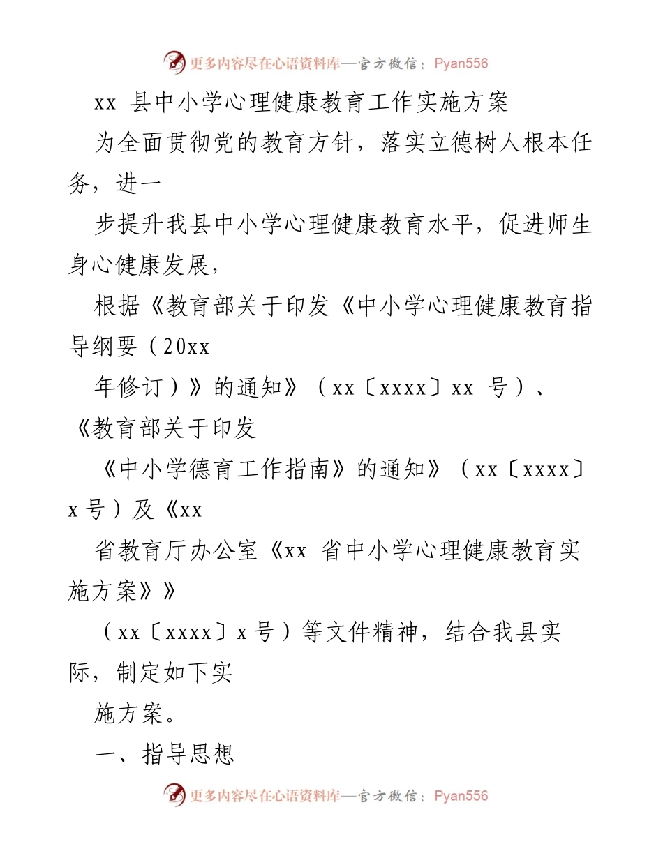 [实施方案] 中小学心理健康教育 - xx县中小学心理健康教育工作实施方案.docx_第1页