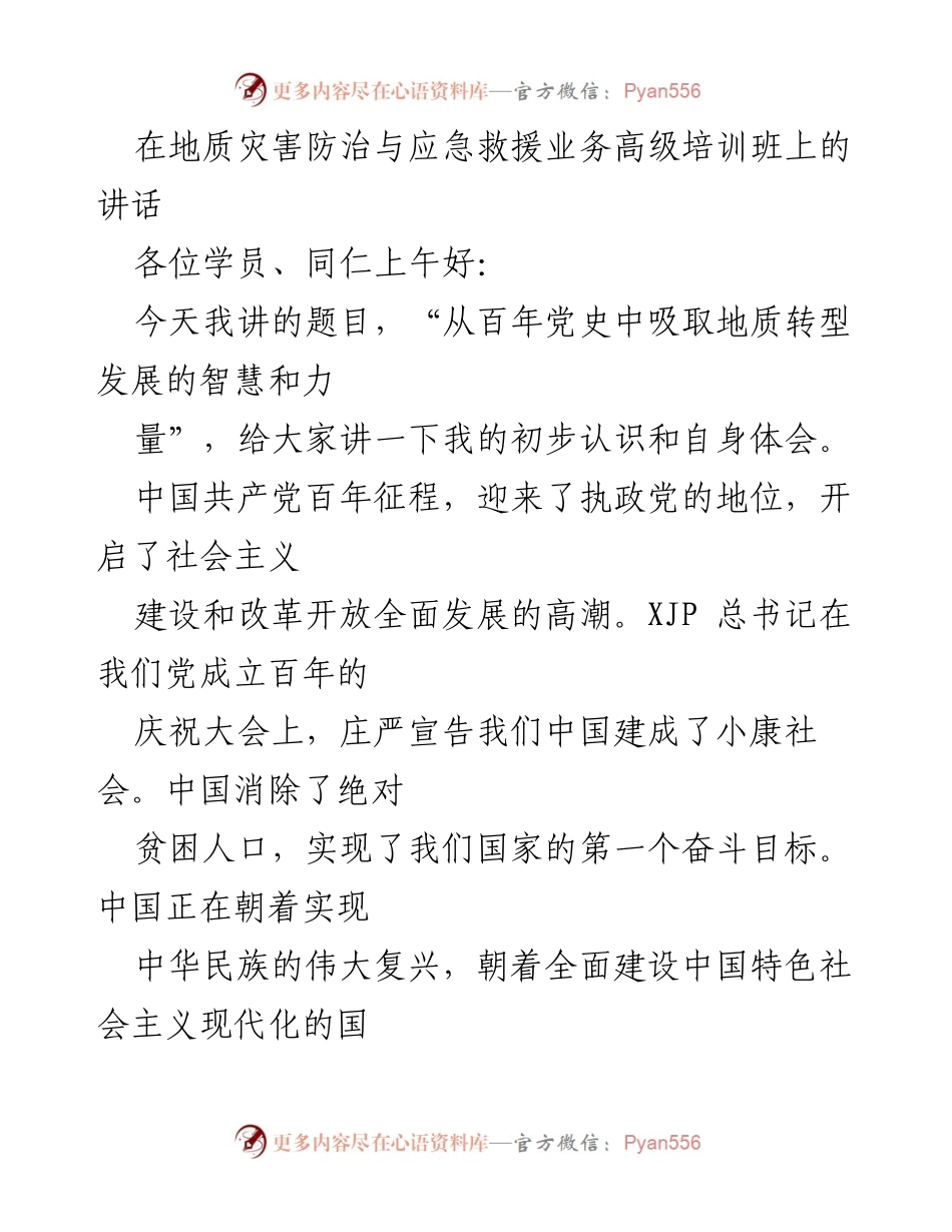 [发言] 高级培训班 - 从百年党史中吸取地质转型发展的智慧与力量.docx_第1页