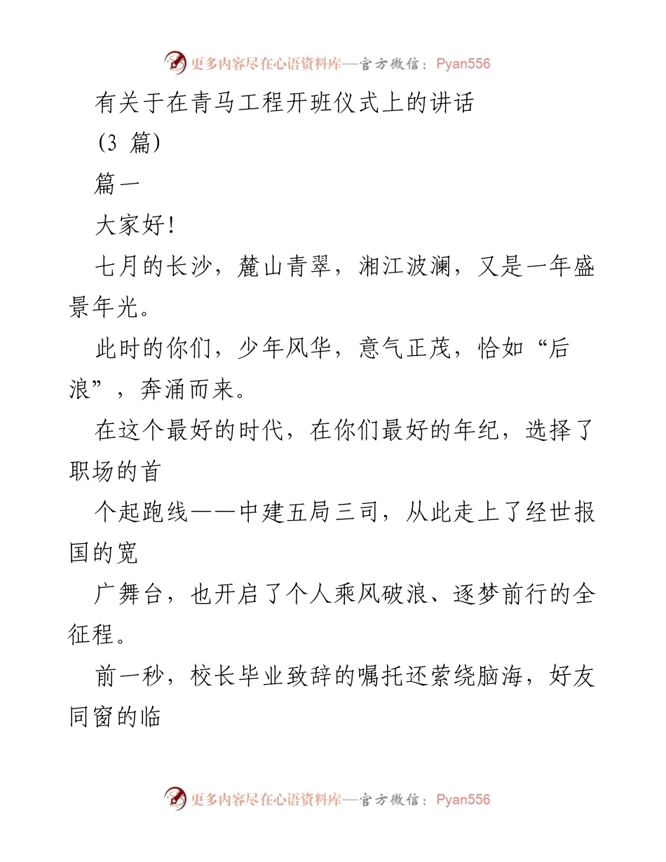 [发言] 青马工程开班仪式 - 青春启航：在青马工程开班仪式上的寄语.docx_第1页