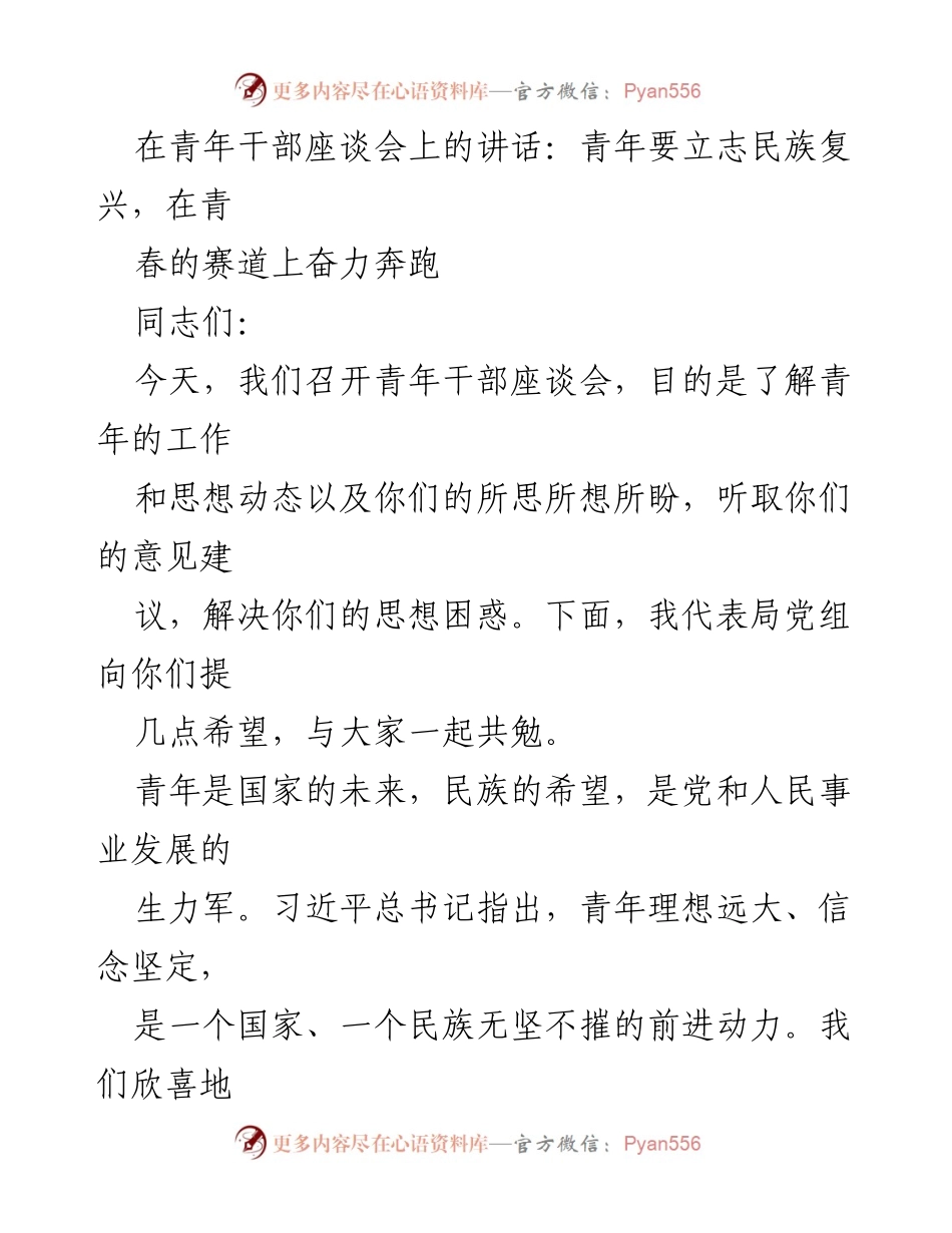 [发言] 青年干部座谈会 - 青春奋斗，民族复兴的使命.docx_第1页