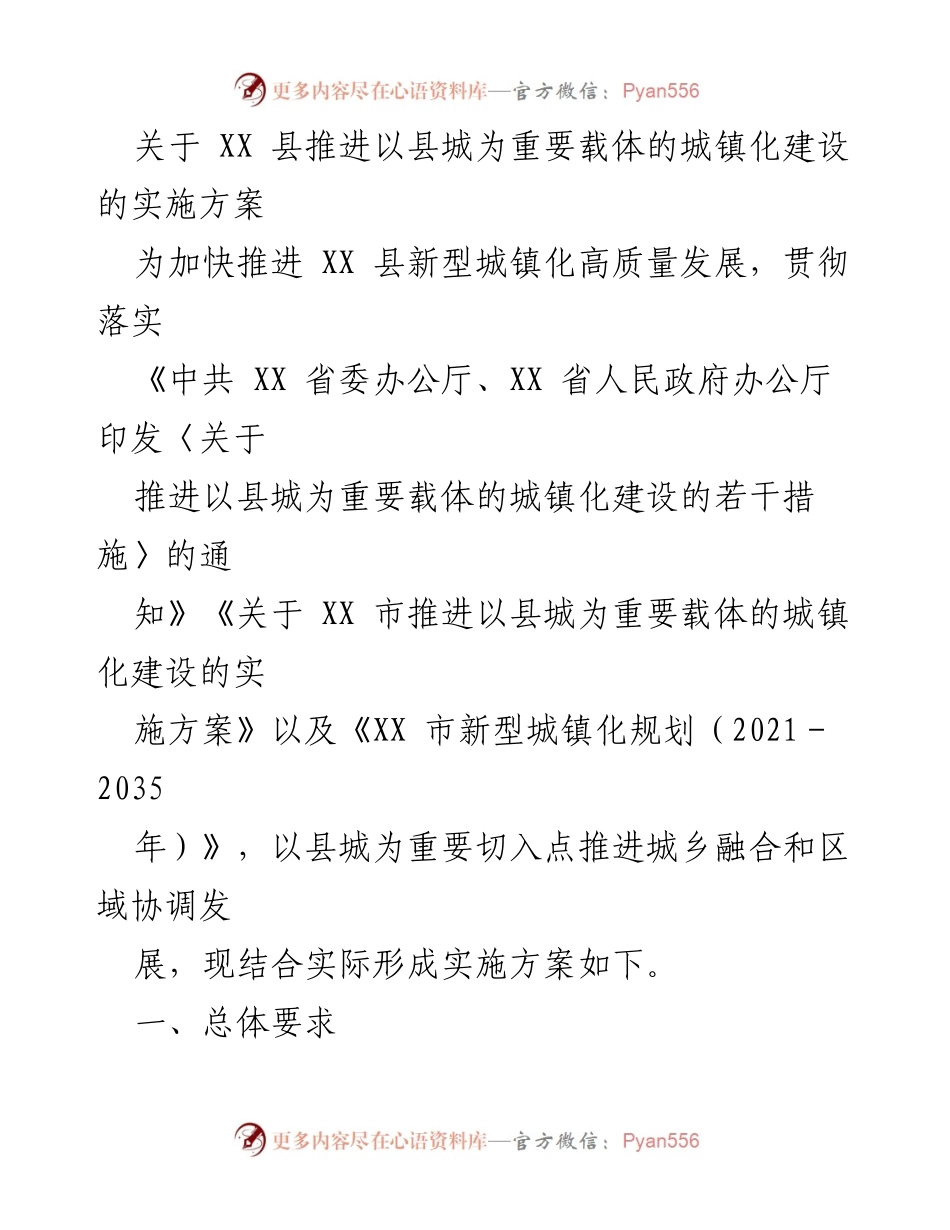 [实施方案] XX县城镇化建设 - 加快推进XX县新型城镇化高质量发展的实施方案.docx_第1页
