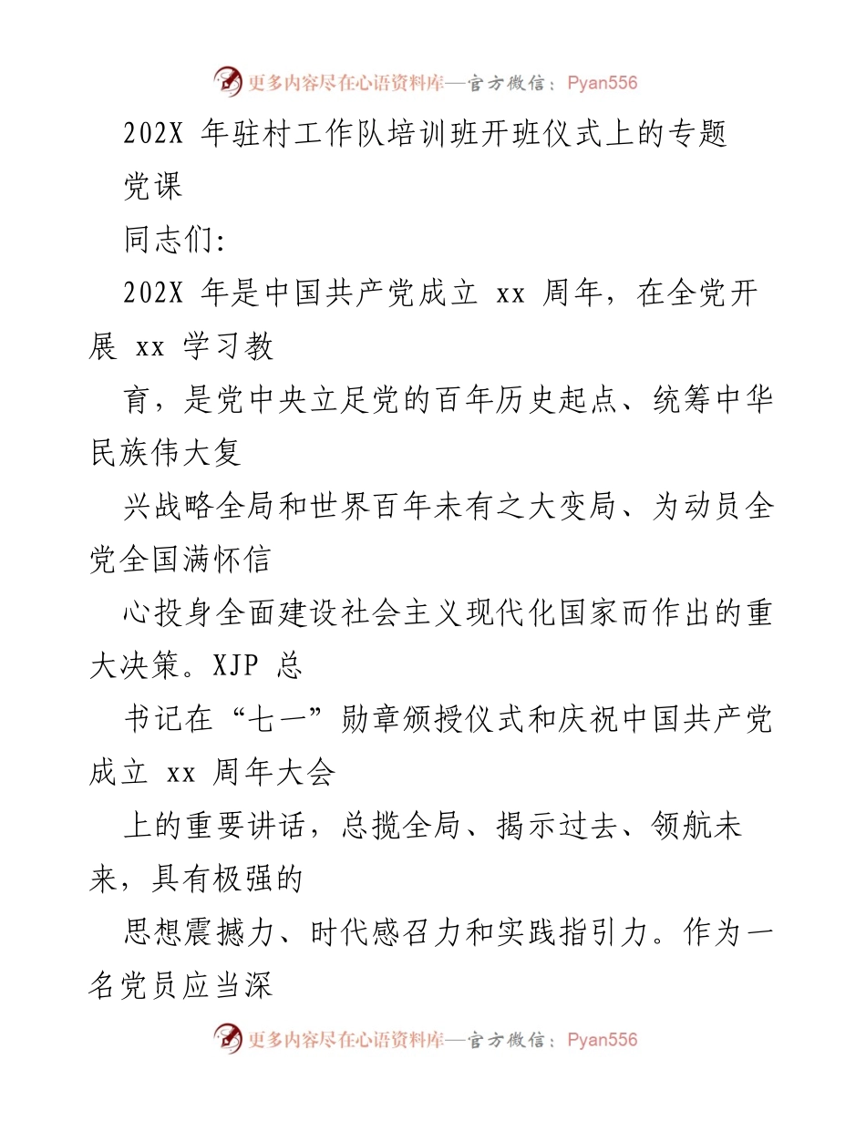 [发言] 驻村工作队培训班开班仪式 - 深化党性教育，践行服务宗旨.docx_第1页