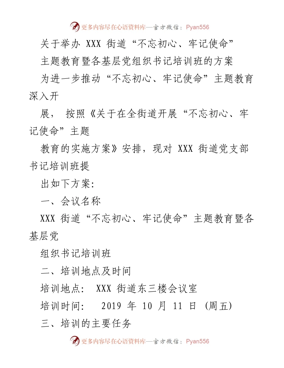 [培训方案] 主题教育培训班 - “不忘初心、牢记使命”主题教育暨各基层党组织书记培训班方案.docx_第1页