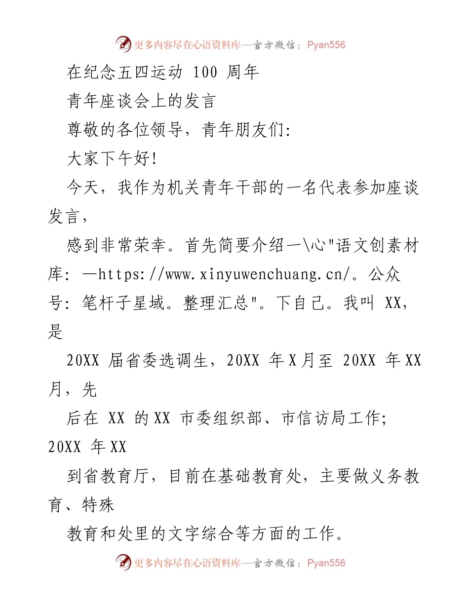 [发言] 青年座谈会 - 传承与发扬五四精神的青年使命.docx_第1页