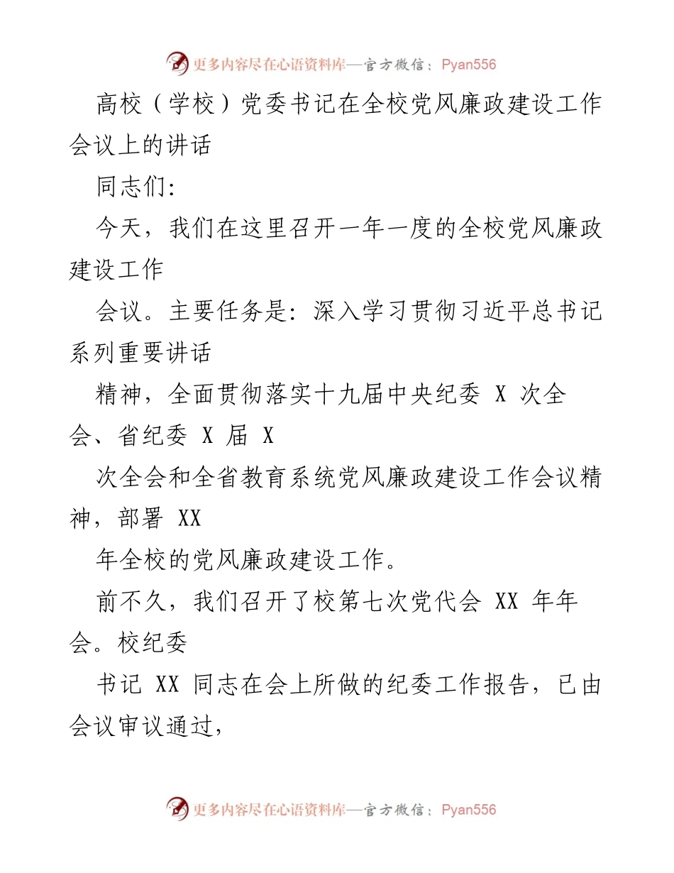 [发言] 高校党风廉政建设工作会议 - 深入学习贯彻习近平总书记重要讲话精神，推动党风廉政建设新发展.docx_第1页