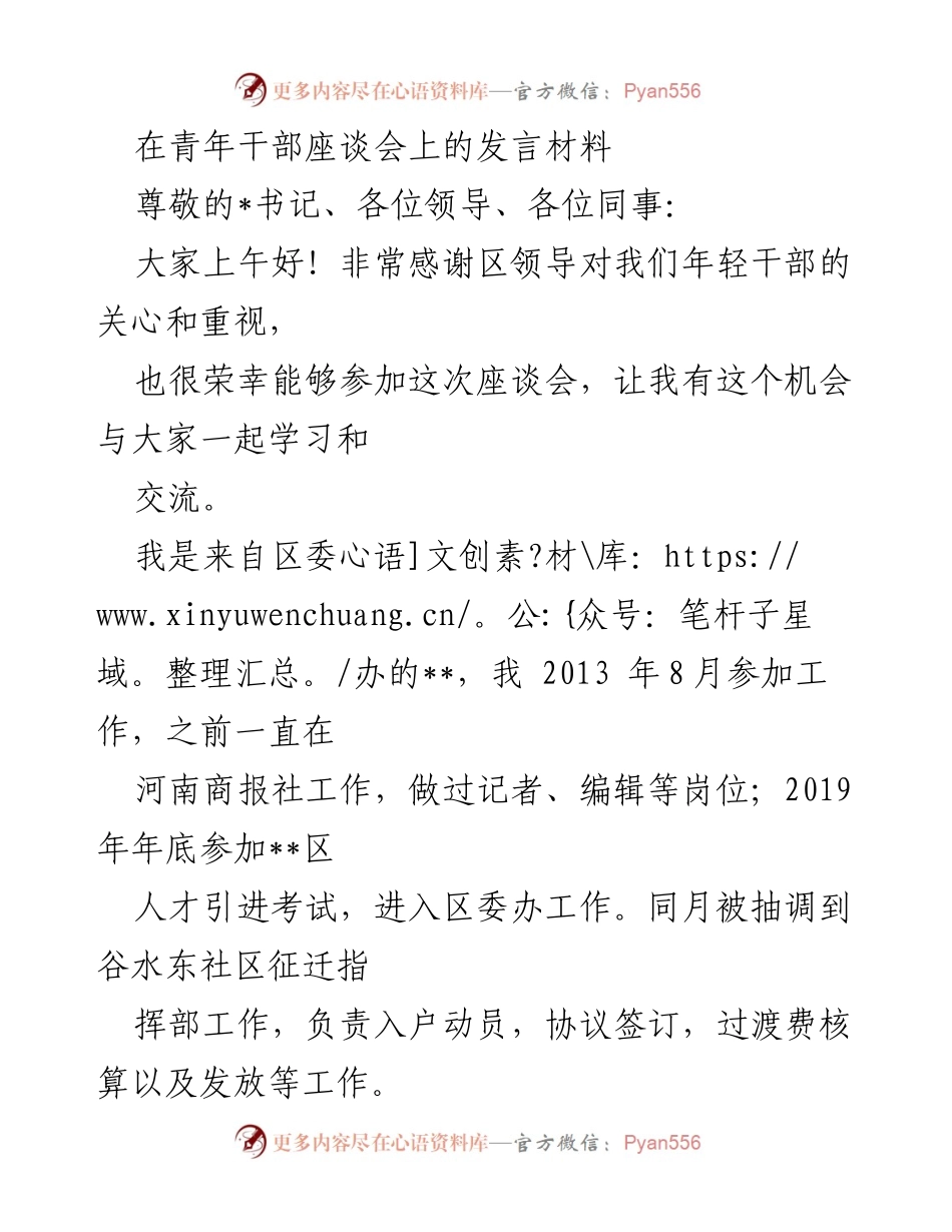 [发言] 青年干部座谈会 - 年轻干部的责任与担当.docx_第1页