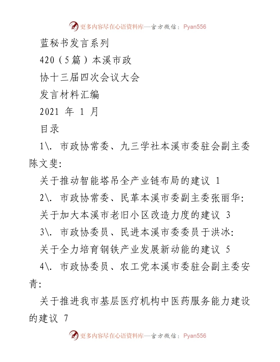 [发言材料] 本溪市政协十三届四次会议 - 推动智能塔吊全产业链布局的建议.docx_第1页