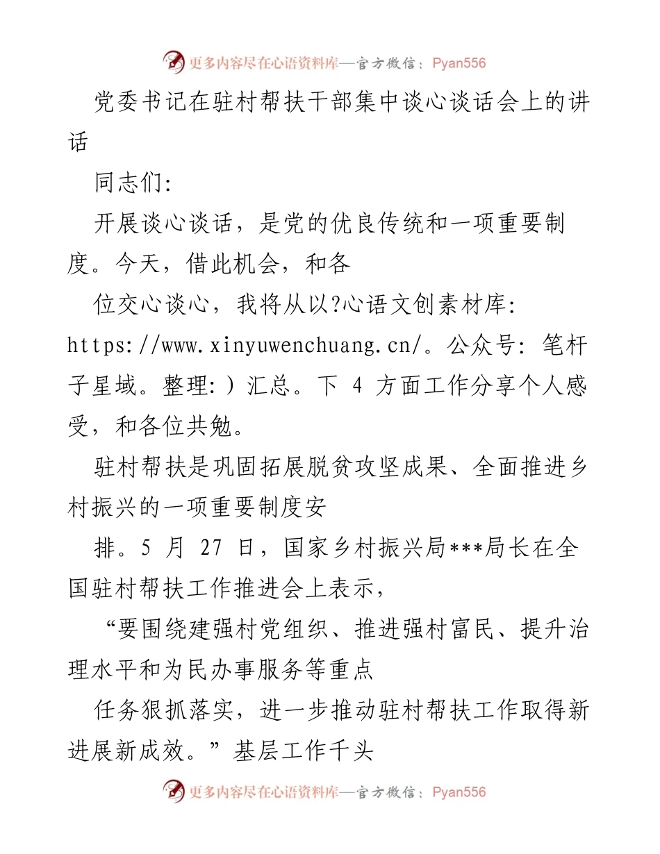 [发言] 驻村帮扶干部集中谈心谈话会 - 党委书记在驻村帮扶工作中的指导与倡导.docx_第1页