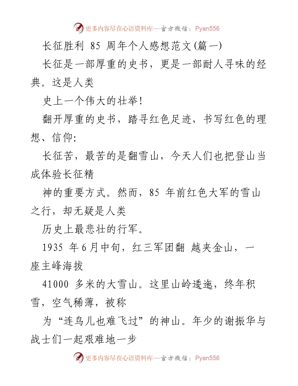 [发言] 长征胜利85周年纪念活动 - 重温长征精神，激励新时代奋斗.docx_第1页
