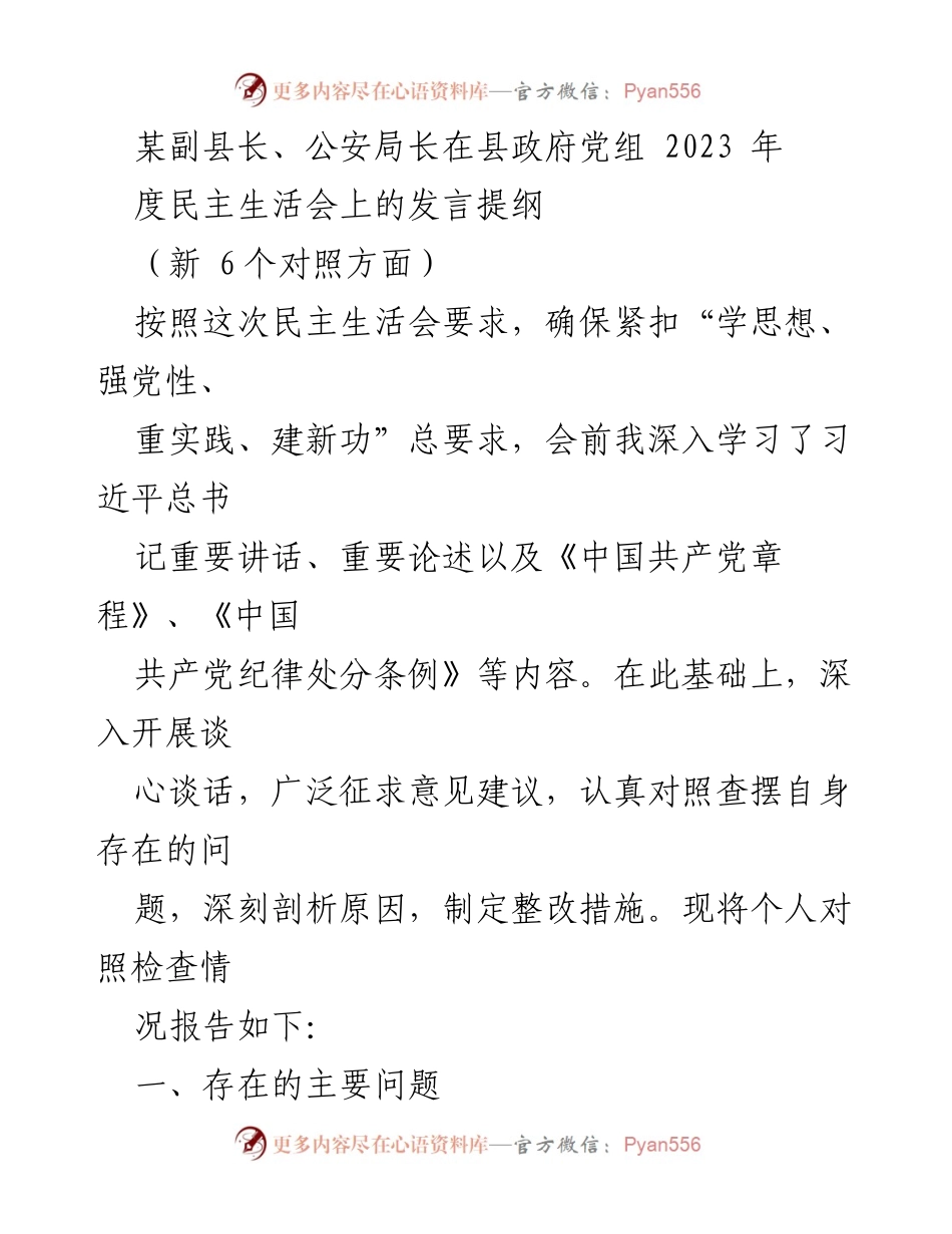[发言提纲] 县政府党组民主生活会 - 深入学习与自我反思的发言提纲.docx_第1页