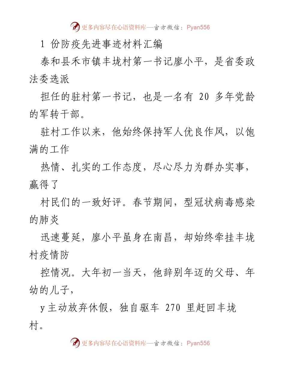 [发言] 防疫工作总结 - “坚守岗位，奋战疫情：丰垅村第一书记廖小平的感人事迹”.docx_第1页