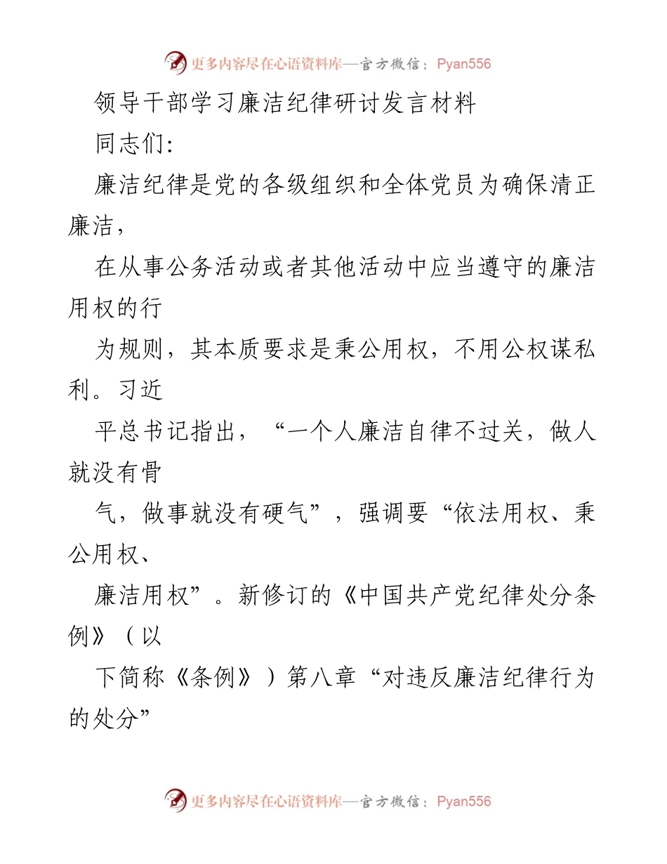 [发言] 领导干部学习廉洁纪律研讨会 - 廉洁自律与反对特权思想的重要性.docx_第1页