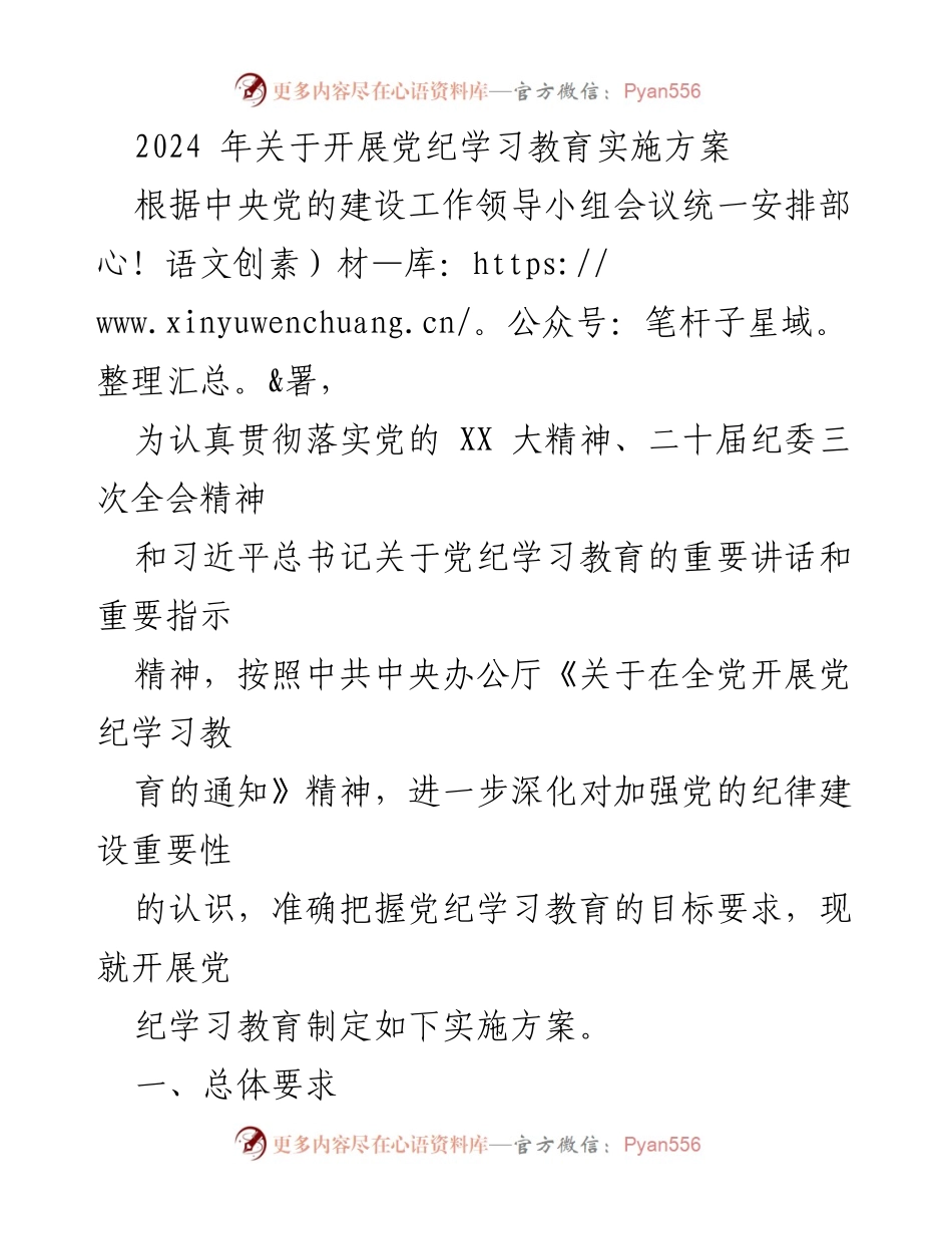 [实施方案] 党纪学习教育 - 2024年党纪学习教育实施方案_10.docx_第1页