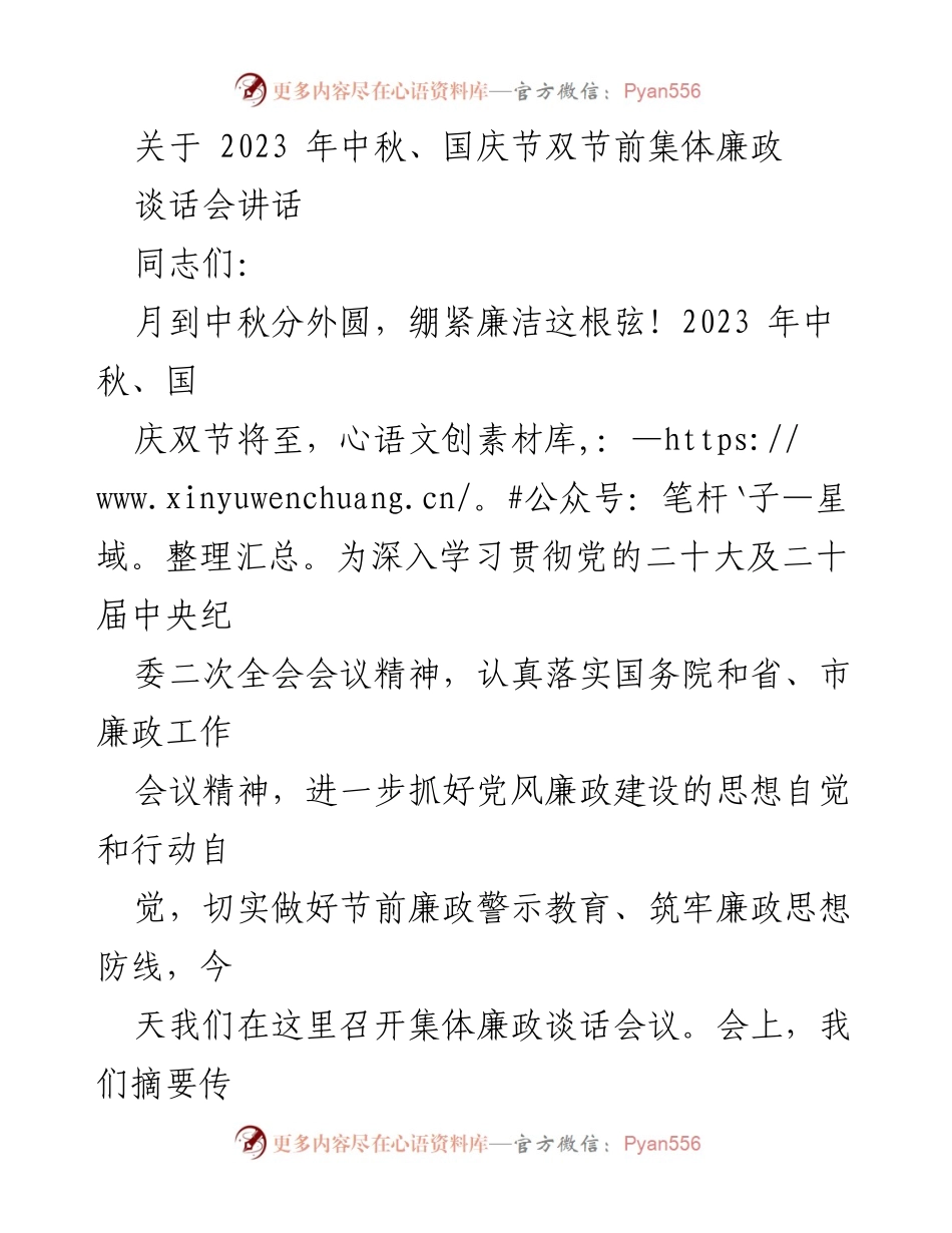 [发言] 集体廉政谈话会 - 加强节前廉政教育，筑牢拒腐防变思想防线.docx_第1页