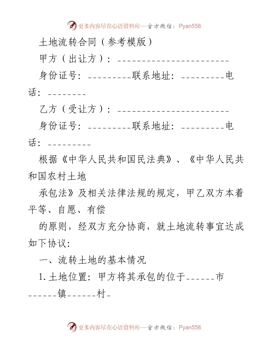 [合同模板] 土地流转 - 土地流转合同参考模版.docx_第1页