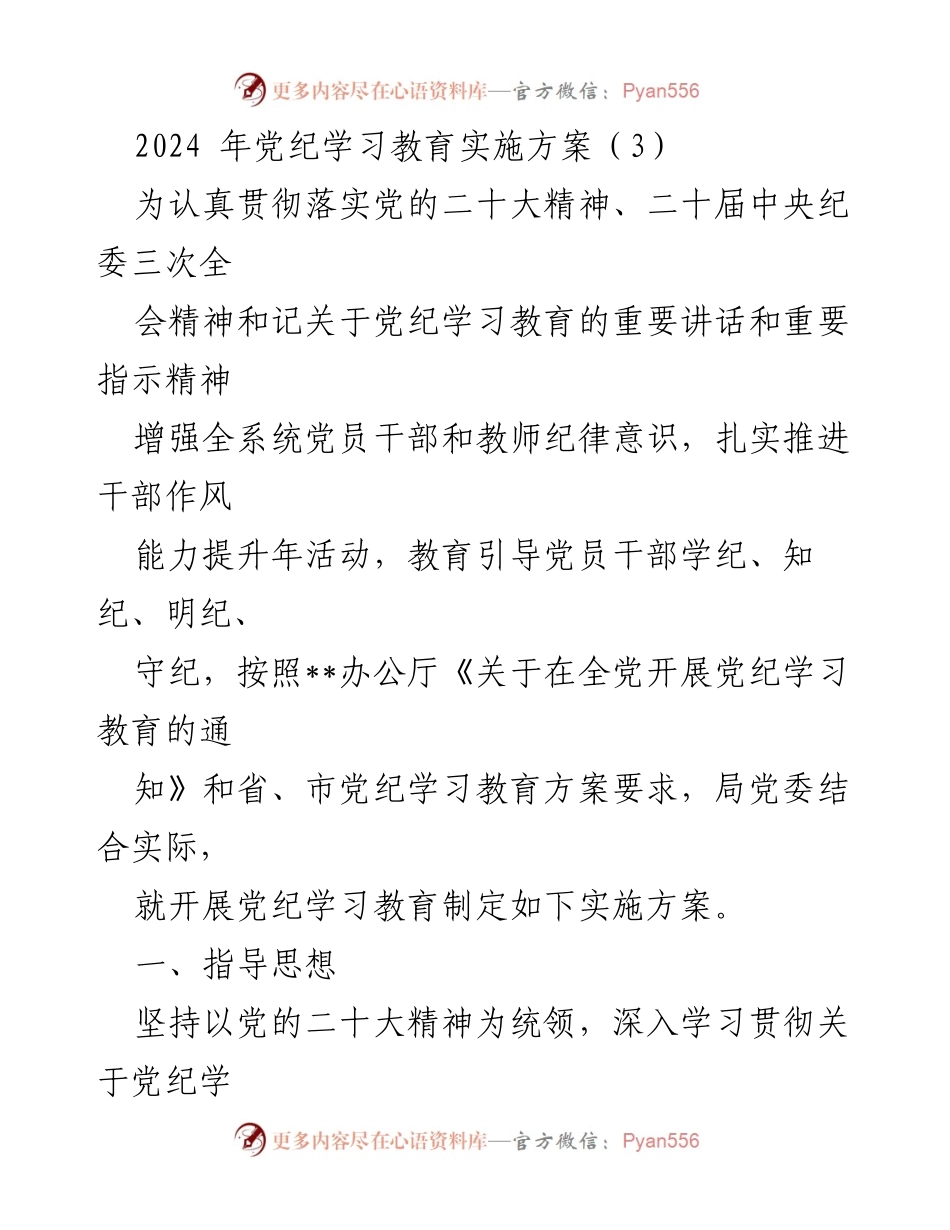 [实施方案] 党纪学习教育 - 2024年党纪学习教育实施方案_1.docx_第1页
