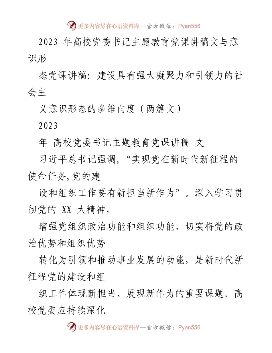 [发言] 高校党委书记主题教育 - 加强意识形态建设，锻造高校党组织的坚强堡垒.docx_第1页