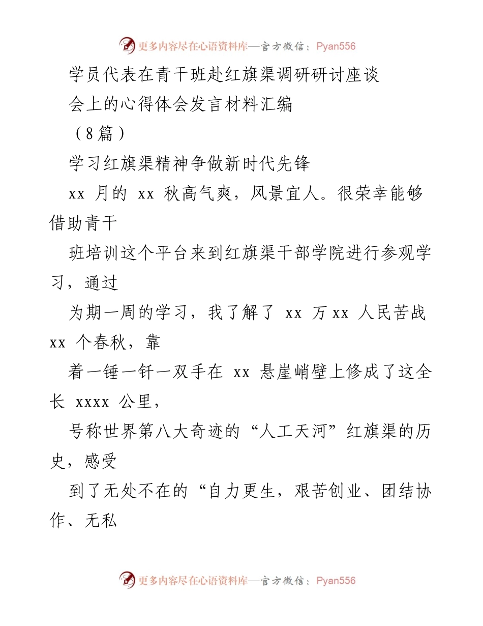 [发言] 青干班调研座谈会 - 学习红旗渠精神，争做新时代先锋.docx_第1页