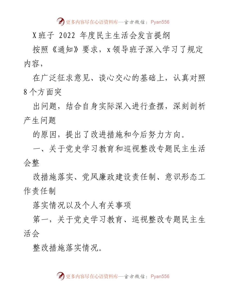 [发言提纲] 2022年度民主生活会 - X班子民主生活会发言提纲分析与整改措施.docx_第1页