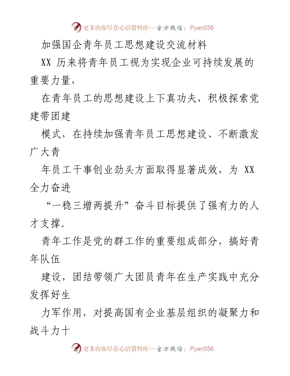 [发言] 青年员工思想建设交流会 - 加强国企青年员工思想建设的探索与实践_1.docx_第1页