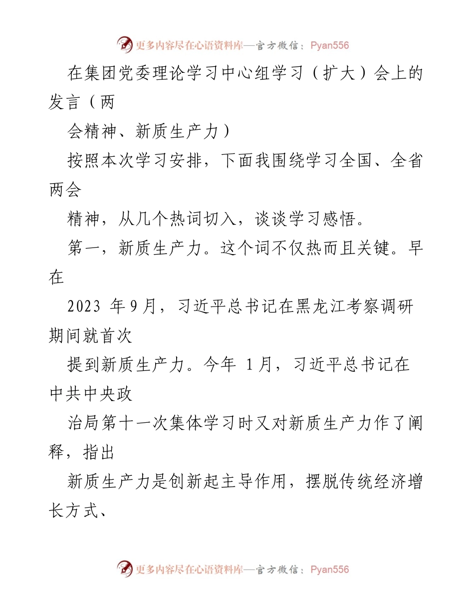 [发言] 集团党委理论学习中心组学习（扩大）会 - 深入学习两会精神，推动新质生产力发展.docx_第1页