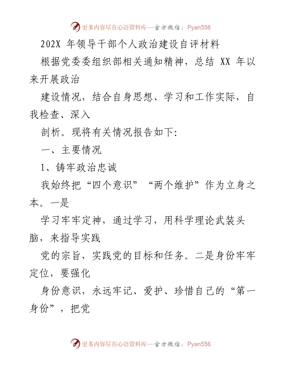[发言] 领导干部政治建设自评 - 202X年领导干部个人政治建设自评报告.docx_第1页