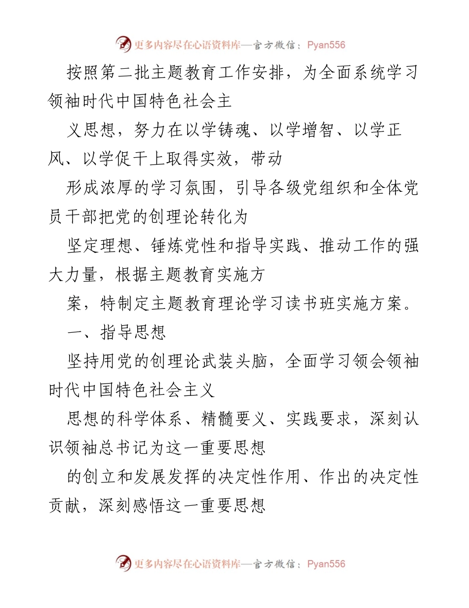 [实施方案] 主题教育 - 主题教育理论学习读书班实施方案.docx_第1页
