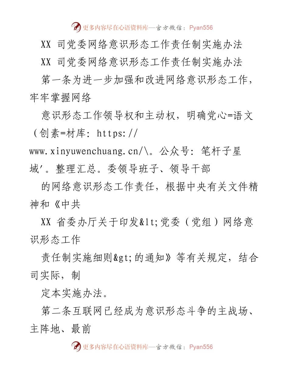 [实施办法] 党委会议 - 加强网络意识形态工作责任制的实施方案.docx_第1页