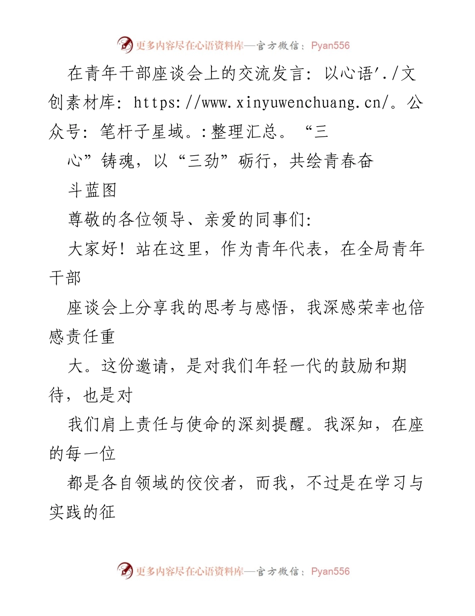 [发言] 青年干部座谈会 - 以“三心”铸魂，以“三劲”砺行，共绘青春奋斗蓝图.docx_第1页