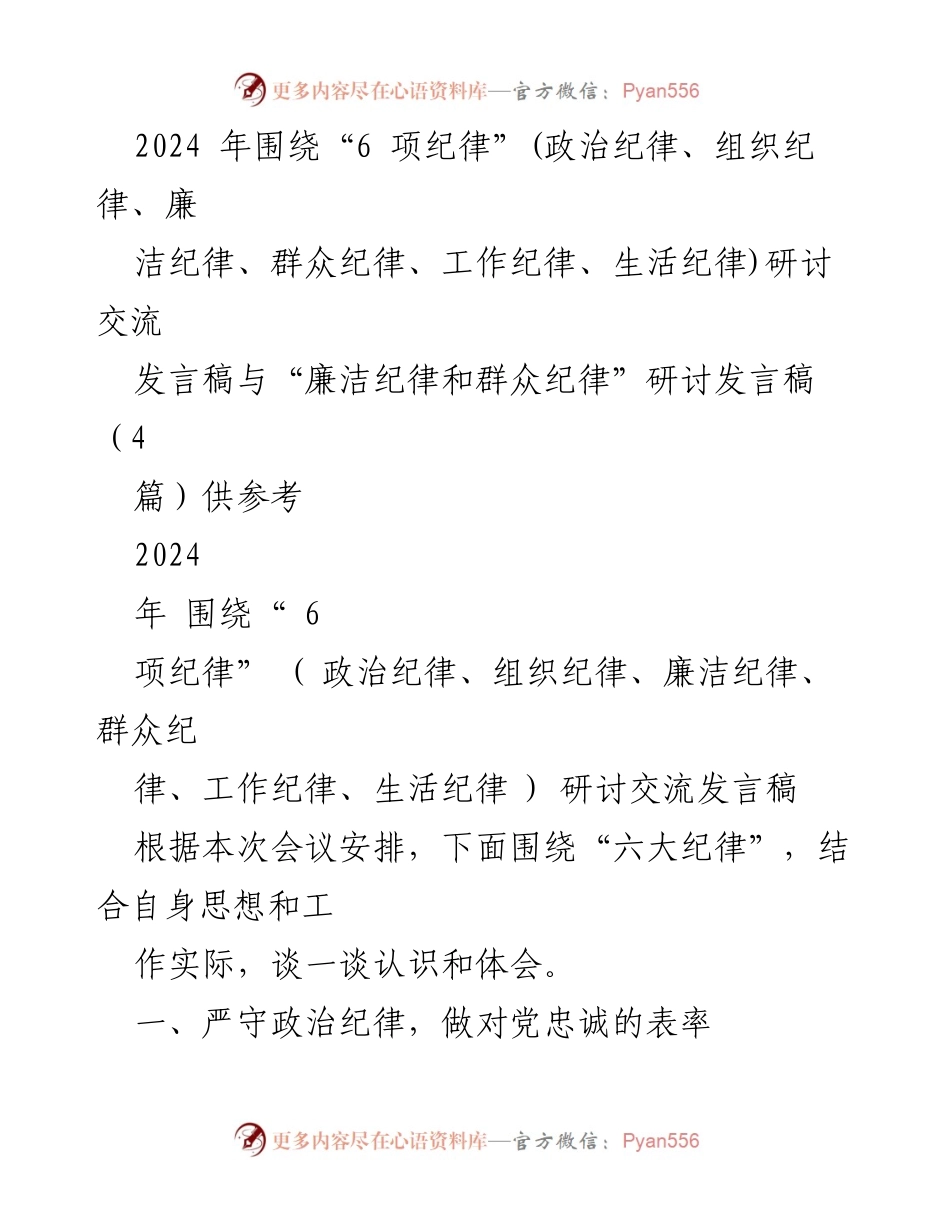[发言稿] 研讨会 - “六项纪律”的重要性与实践分享.docx_第1页