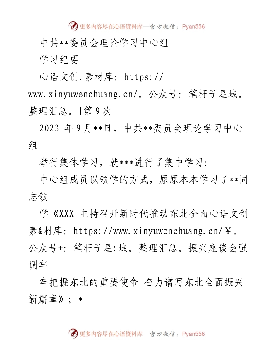 [学习纪要] 中共__委员会理论学习中心组 - 第9次集体学习纪要：推动东北全面振兴的战略部署与交流.docx_第1页