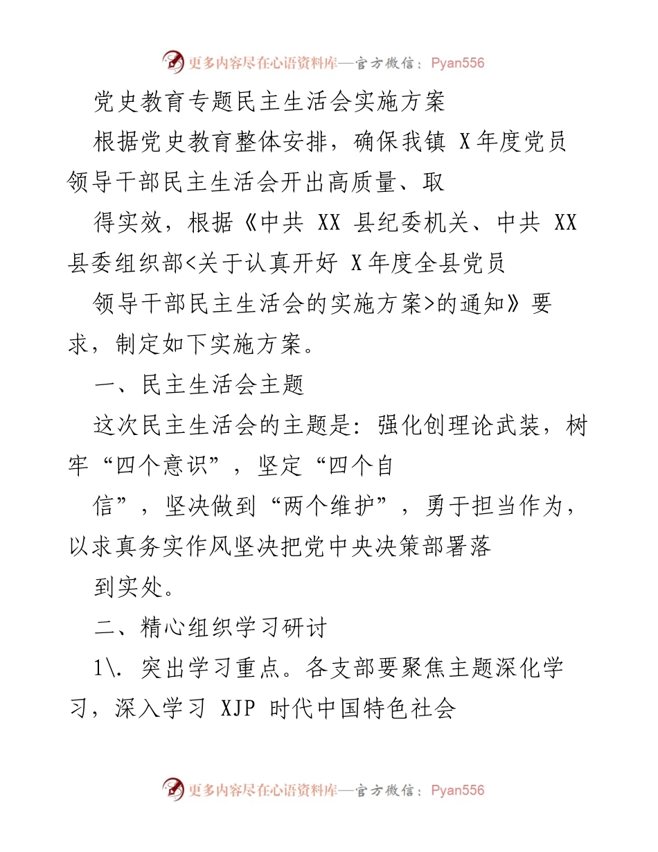 [实施方案] 党史教育专题民主生活会 - 加强理论武装，确保民主生活会高质量开展.docx_第1页