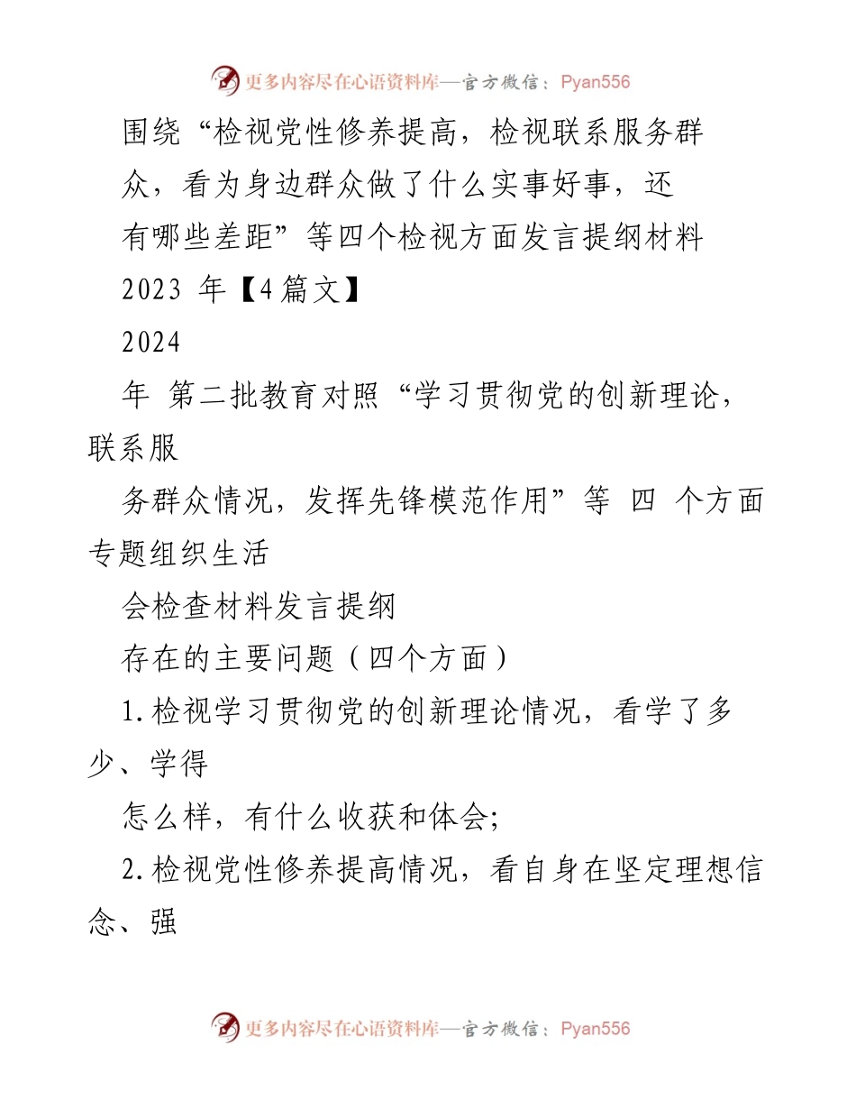[发言提纲] 专题组织生活会 - 检视党性修养与服务群众情况的发言提纲.docx_第1页