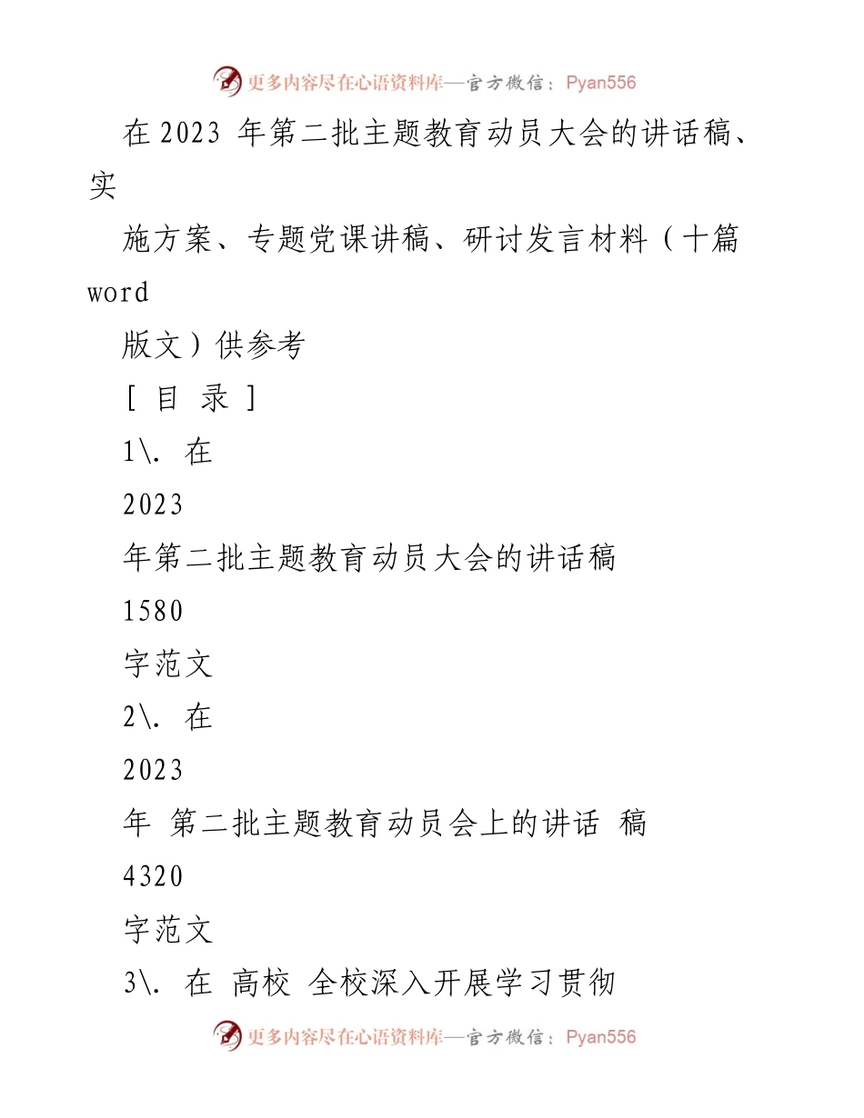 [发言稿] 动员大会 - 2023年第二批主题教育动员大会讲话稿.docx_第1页