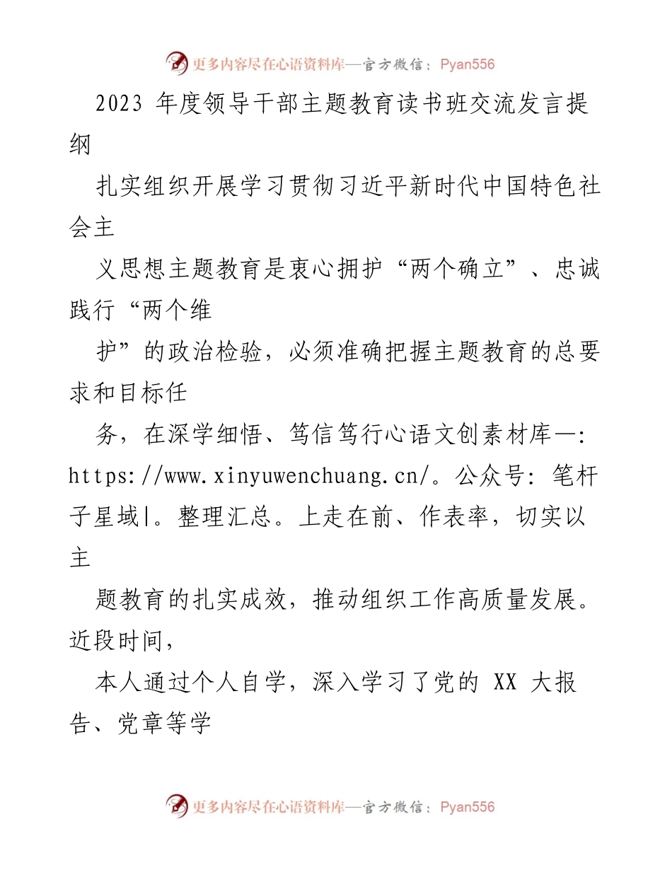 [发言] 领导干部主题教育读书班 - 深入学习习近平新时代中国特色社会主义思想，坚定信念与为民初心.docx_第1页