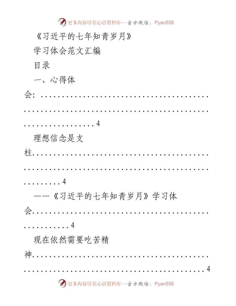 [学习体会] 习近平的七年知青岁月 - 弘扬知青精神，树立青年榜样.docx_第1页