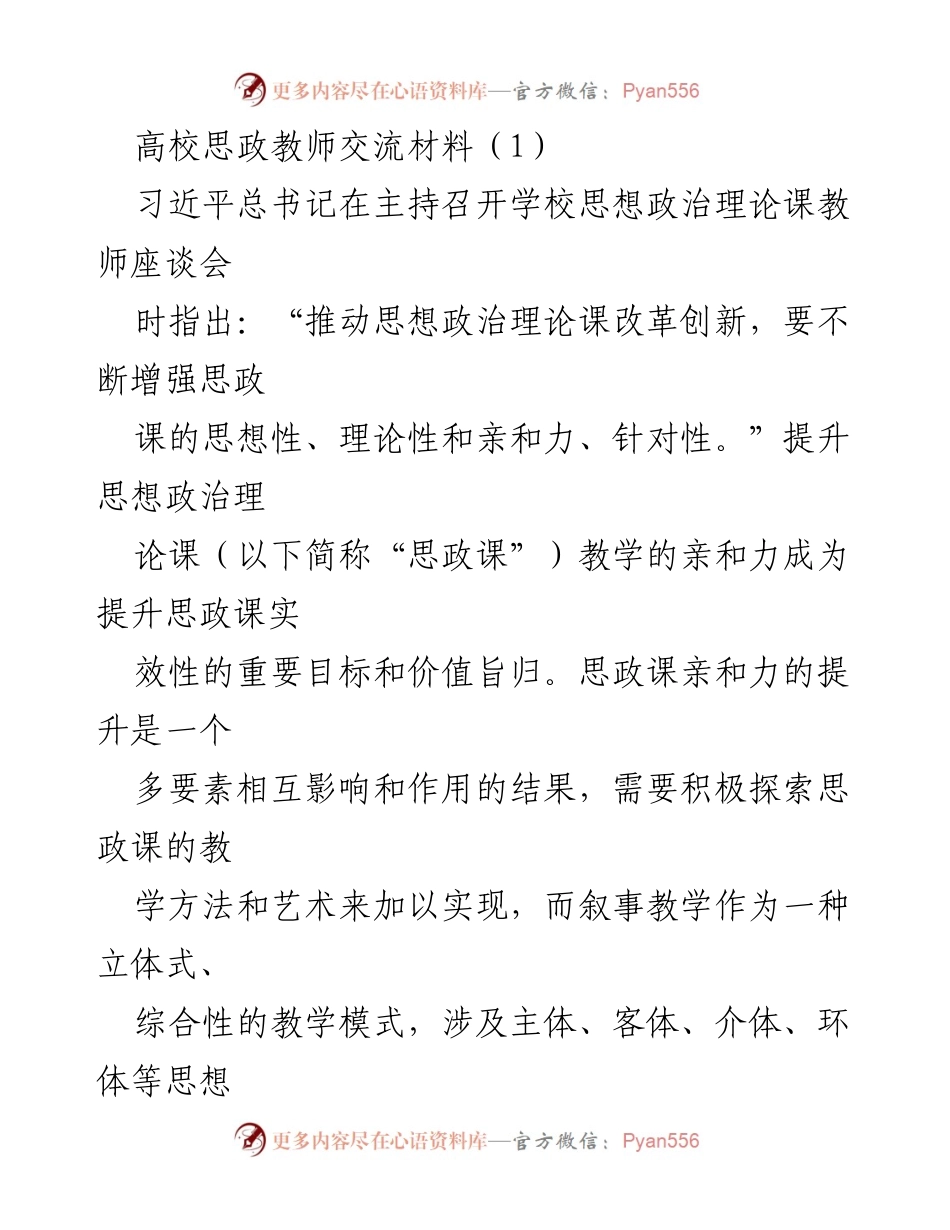 [发言] 高校思政教师座谈会 - 提升思政课亲和力的叙事教学探索.docx_第1页