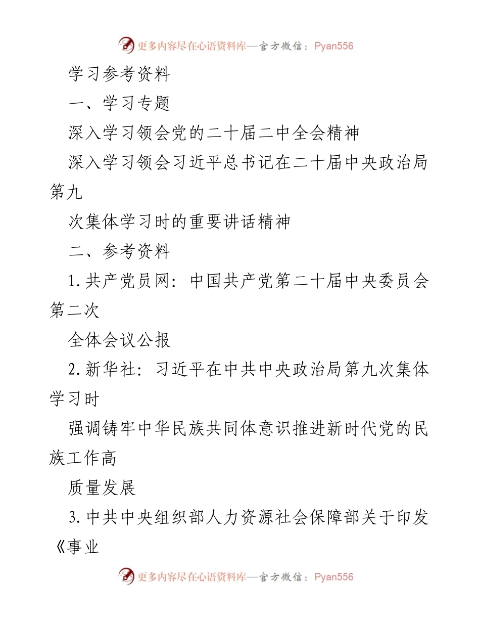 [学习材料] 学习会议 - 深入学习党的二十届二中全会精神及习近平重要讲话.docx_第1页