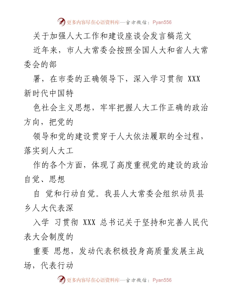 [发言稿] 座谈会 - 加强人大工作与党的建设的思考与实践.docx_第1页